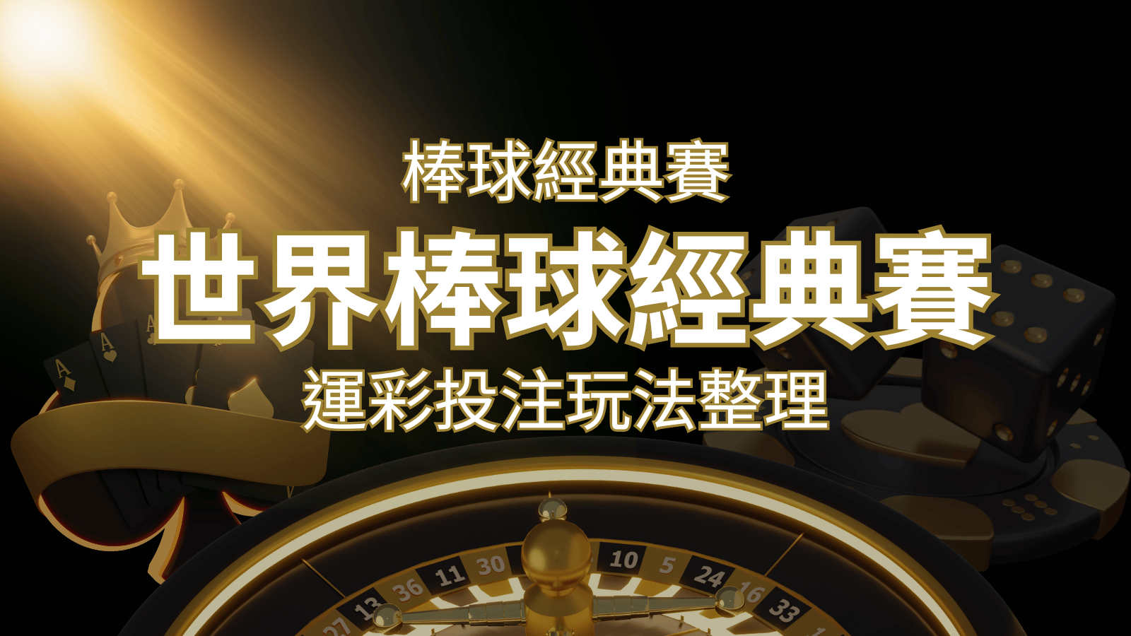 世界棒球經典賽下注指南：掌握經典賽運彩的玩法和技巧，場中投注與串關解析 | 發樂娛樂城