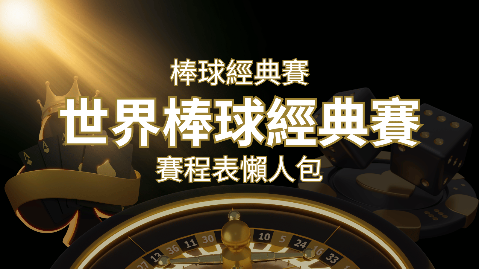 【2023世界棒球經典賽】賽程懶人包｜最新WBC賽事表、投注、名單、直播 | 發樂娛樂城