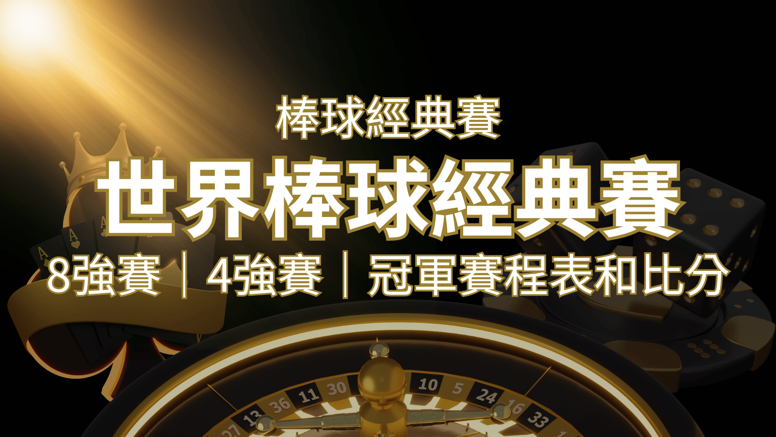 【WBC經典賽】世界棒球經典賽八強、四強、冠軍賽程表及比分 | 發樂娛樂城