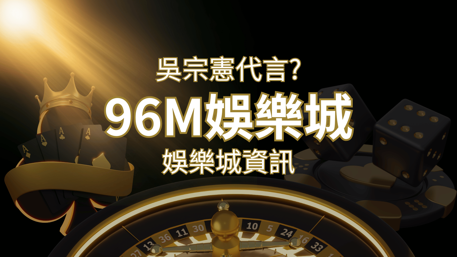 綜藝天王「吳宗憲」代言《96M》，現在就到娛樂城與憲哥一起“憲”上娛樂 | 發樂娛樂城