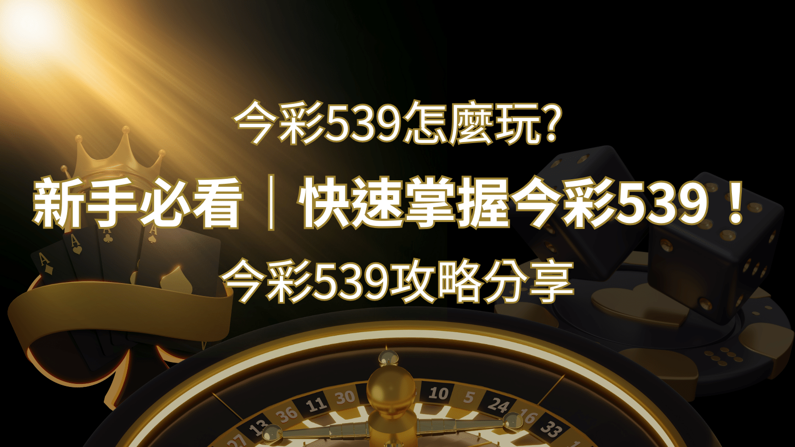 【今彩539攻略分享】新手必看，快速掌握今彩539！ | 發樂娛樂城