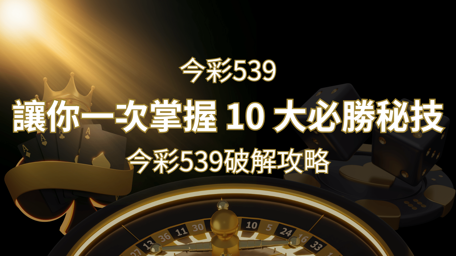 今彩539破解攻略：讓你一次掌握 10 大必勝秘技 | 發樂娛樂城