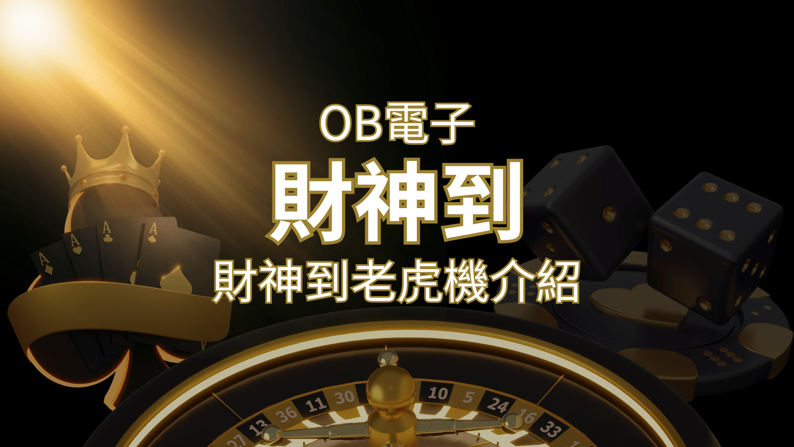 【財神到老虎機】內容介紹｜OB電子遊戲｜熱門遊戲排行 | 富馬娛樂城
