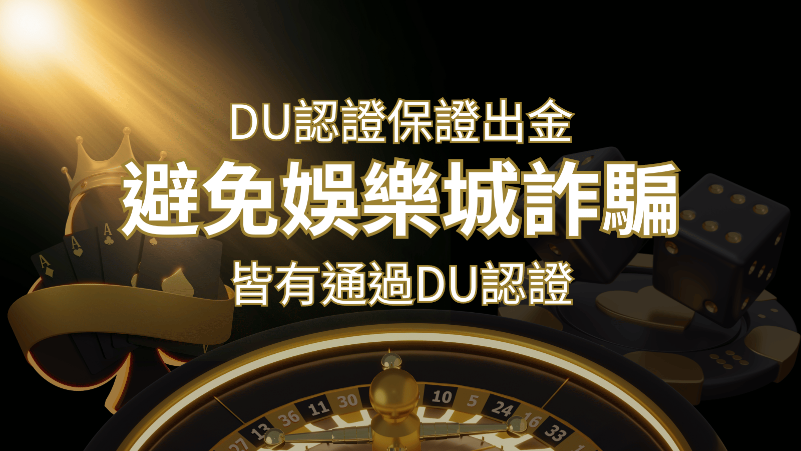 【發樂娛樂城】的博奕遊戲，通過DU認證娛樂城詐騙認證，避免娛樂城詐騙 | 發樂娛樂城