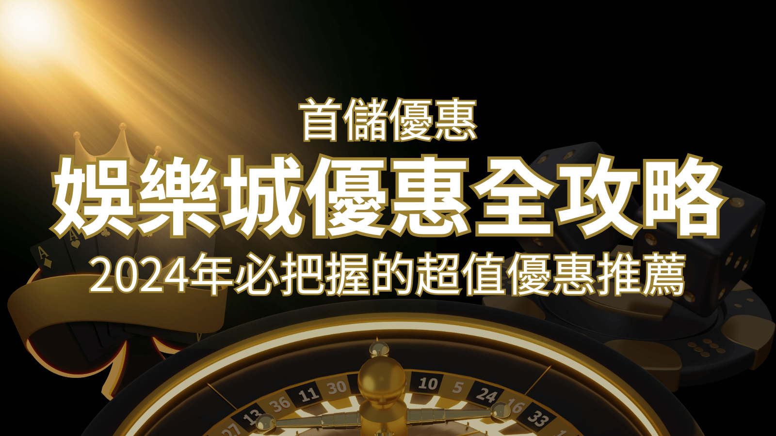 娛樂城首儲優惠全攻略！2024年必把握的超值優惠推薦！ | 發樂娛樂城