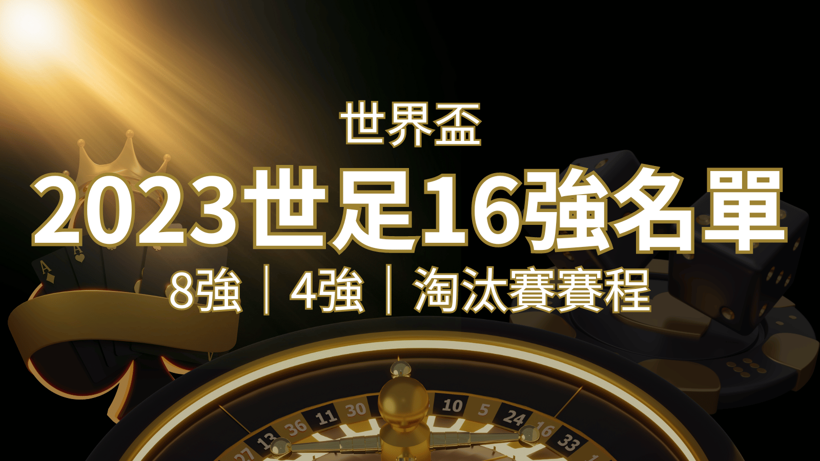 世界盃16強分組名單公布！完整賽程、比分一次看透！ | 發樂娛樂城