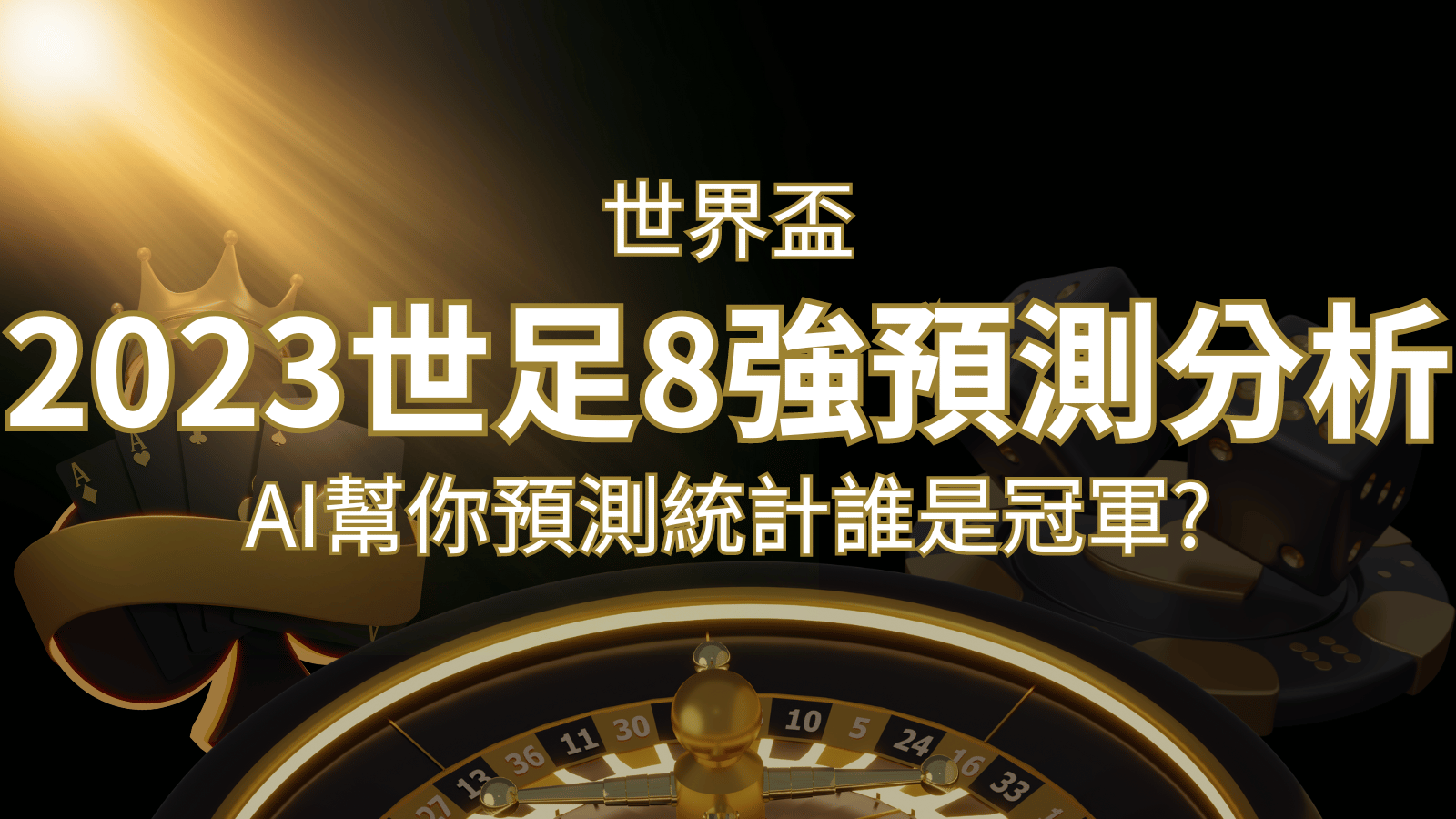 2022 世足預測 8 強預測分析：AI 幫你預測統計，誰會是冠軍？ | 發樂娛樂城