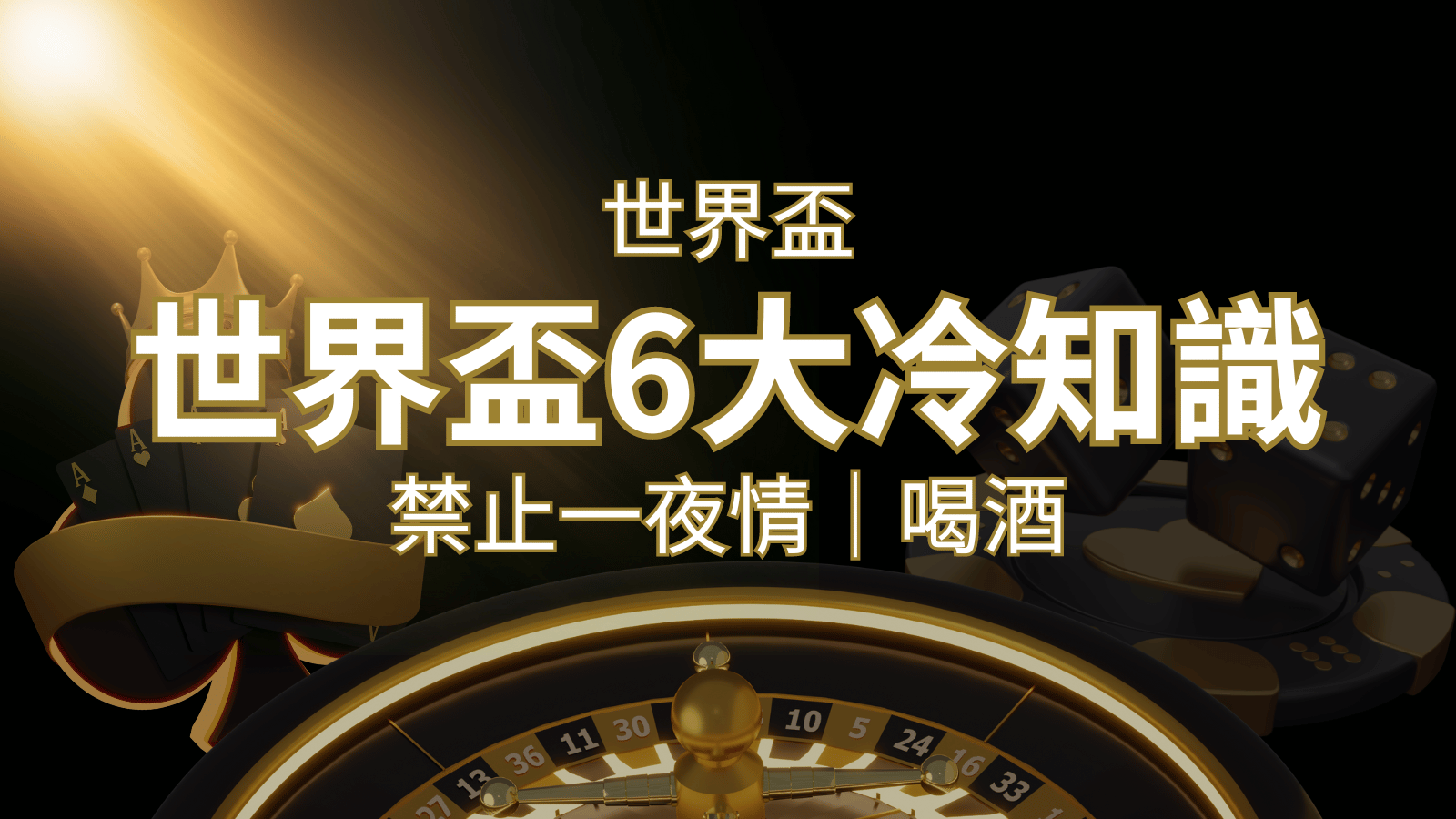 世足賽的六個冷知識：球迷禁止在世足後「愛愛」和「喝酒」？ | 發樂娛樂城